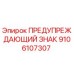 9106107307 ПРЕДУПРЕЖДАЮЩИЙ ЗНАК Epiroc