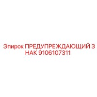 9106107311 ПРЕДУПРЕЖДАЮЩИЙ ЗНАК Epiroc