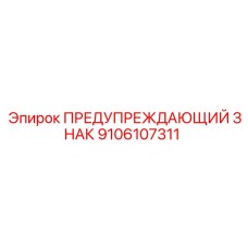9106107311 ПРЕДУПРЕЖДАЮЩИЙ ЗНАК Epiroc