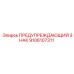 9106107311 ПРЕДУПРЕЖДАЮЩИЙ ЗНАК Epiroc