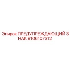 Оригинальный знак безопасности Epiroc артикул 9106107312