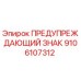 Оригинальный знак безопасности Epiroc артикул 9106107312