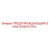 9106107314 ПРЕДУПРЕЖДАЮЩИЙ ЗНАК Epiroc