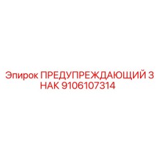 9106107314 ПРЕДУПРЕЖДАЮЩИЙ ЗНАК Epiroc
