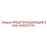 9106107315 ПРЕДУПРЕЖДАЮЩИЙ ЗНАК Epiroc