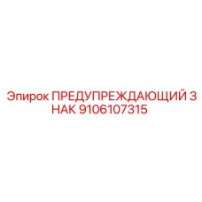 9106107315 ПРЕДУПРЕЖДАЮЩИЙ ЗНАК Epiroc