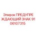 9106107315 ПРЕДУПРЕЖДАЮЩИЙ ЗНАК Epiroc