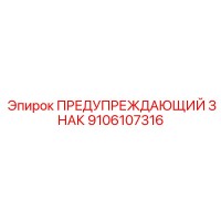 9106107316 ПРЕДУПРЕЖДАЮЩИЙ ЗНАК Epiroc
