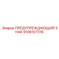 9106107316 ПРЕДУПРЕЖДАЮЩИЙ ЗНАК Epiroc