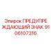 9106107316 ПРЕДУПРЕЖДАЮЩИЙ ЗНАК Epiroc