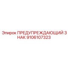 9106107323 ПРЕДУПРЕЖДАЮЩИЙ ЗНАК Epiroc