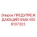 Предупреждающий знак для буровой установки Epiroc артикул 9106107323