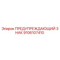9106107410 ПРЕДУПРЕЖДАЮЩИЙ ЗНАК Epiroc