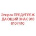 Оригинальный знак безопасности Epiroc артикул 9106107410