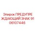 Предупреждающий знак Epiroc 9106107446 для буровых машин