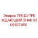 Предупреждающий знак Epiroc 9106107450 для буровых установок