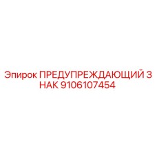 9106107454 ПРЕДУПРЕЖДАЮЩИЙ ЗНАК Epiroc