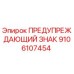 Оригинальный предупредительный знак Epiroc артикул 9106107454