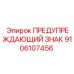 Знак безопасности для оборудования Epiroc 9106107456