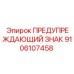 Оригинальный знак безопасности Epiroc артикул 9106107458