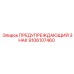 Знак предупреждения для техники Epiroc артикул 9106107460