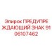 Предупредительный знак для оборудования Epiroc артикул 9106107462
