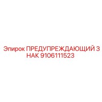 9106111523 ПРЕДУПРЕЖДАЮЩИЙ ЗНАК Epiroc