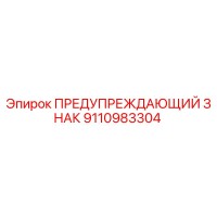 9110983304 ПРЕДУПРЕЖДАЮЩИЙ ЗНАК Epiroc