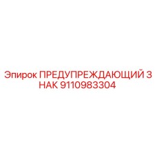 Оригинальный знак безопасности Epiroc артикул 9110983304