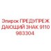 Оригинальный знак безопасности Epiroc артикул 9110983304