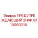 Оригинальный знак безопасности 9110983316 для оборудования Epiroc