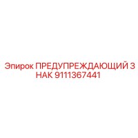 9111367441 ПРЕДУПРЕЖДАЮЩИЙ ЗНАК Epiroc