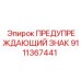 Знак из нержавеющей стали 9111367441 для техники Эпирок