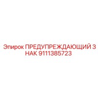 9111385723 ПРЕДУПРЕЖДАЮЩИЙ ЗНАК Epiroc