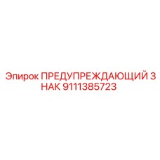 Светящийся знак безопасности для подземной техники Эпирок