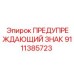Светящийся знак безопасности для подземной техники Эпирок
