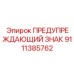 Энергонезависимый предупреждающий знак для карьерной техники