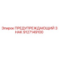 9127149100 ПРЕДУПРЕЖДАЮЩИЙ ЗНАК Epiroc