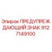 Оригинальный предупреждающий знак Epiroc артикул 9127149100