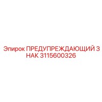 3115600326 ПРЕДУПРЕЖДАЮЩИЙ ЗНАК Epiroc
