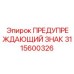 Оригинальный знак опасности Epiroc с фотолюминесцентным покрытием артикул 3115600326