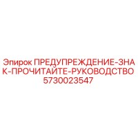 5730023547 ПРЕДУПРЕЖДЕНИЕ-ЗНАК-ПРОЧИТАЙТЕ-РУКОВОДСТВО Epiroc