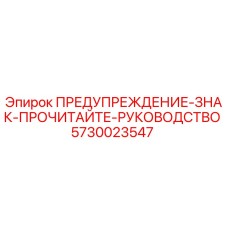 Оригинальный предупреждающий знак Epiroc 5730023547