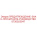 Оригинальный предупреждающий знак Epiroc 5730023547