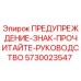 Оригинальный предупреждающий знак Epiroc 5730023547