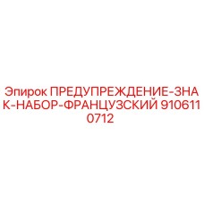 9106110712 ПРЕДУПРЕЖДЕНИЕ-ЗНАК-НАБОР-ФРАНЦУЗСКИЙ Epiroc