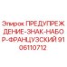 Французский набор предупреждающих знаков Epiroc артикул 9106110712