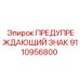 Предупреждающий знак из нержавеющей стали артикул 9110956800 Epiroc