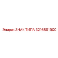 3216891900 ЗНАК ТИПА Epiroc