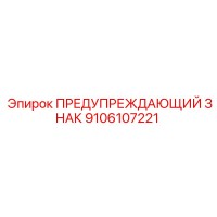 9106107221 ПРЕДУПРЕЖДАЮЩИЙ ЗНАК Epiroc